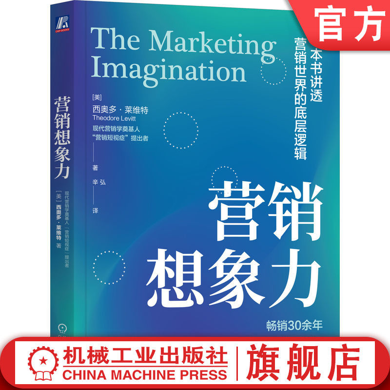 官网正版 营销想象力 西奥多 莱维特 营销学奠基人 麦肯锡奖 哈佛商业评论 营销短视症 全球化 差异化 客户关系 CRM 创新模仿