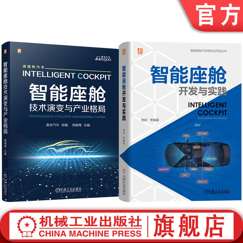 官网套装 智能座舱图书套装 共2册   智能 座舱 地平线 智能交互 人机 硬件 算法 人工智能 芯片 域控制器 语音 面部识别 车端