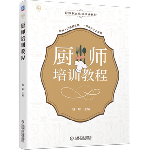 官网正版 厨师培训教程 钱峰 厨师职业培训经典教材 9787111691204 机械工业出版社旗舰店