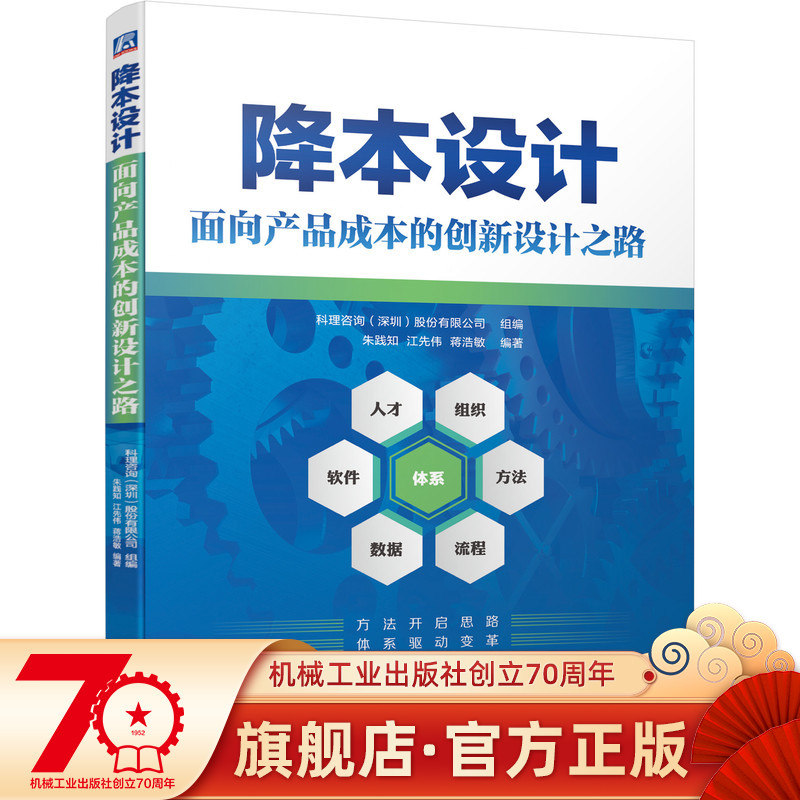 正版包邮降本设计——面向产品成本的创新设计之路朱践知江先伟蒋浩敏 9787111697527机械工业出版社