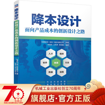 正版书籍 降本设计——面向产品成本的创新设计之路 朱践知 江先伟 蒋浩敏 9787111697527 机械工业出版社