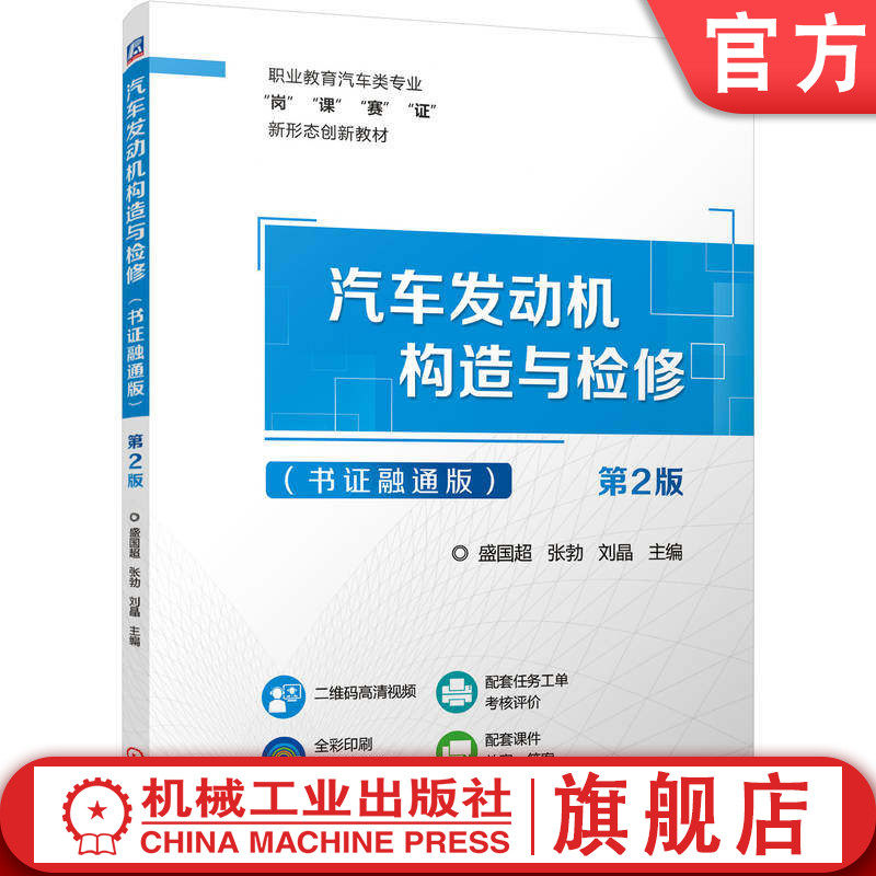 官网正版 汽车发动机构造与检修(书证融通版) 第2版 盛国超 张勃 刘晶 9787111797982 机械工业出版社 教材