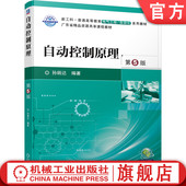 孙炳达 第5版 普通高等教育系列教材 9787111699217 社旗舰店 官网正版 机械工业出版 自动控制原理