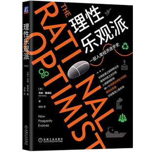 官网正版 理性乐观派 典藏版 马特里德利 集体大脑 制造美德 信任 规则 马尔萨斯陷阱 收益递增 技术改变生活