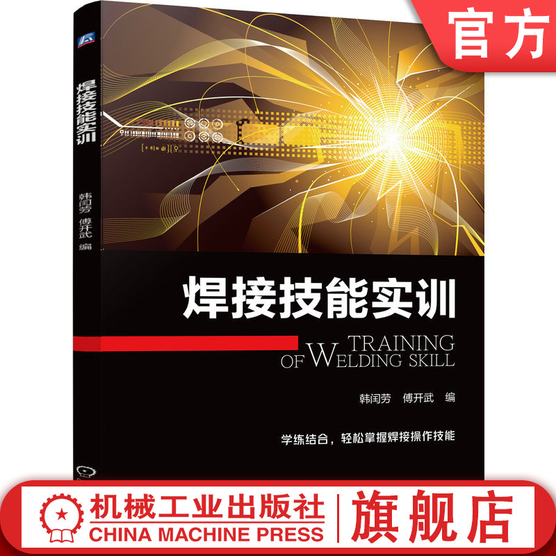 官网正版 焊接技能实训 韩闰劳 傅开武 焊接操作实训 韩闰劳 傅开武 操作 焊接安全及防护 切割 焊条电弧焊 CO2气体保护焊