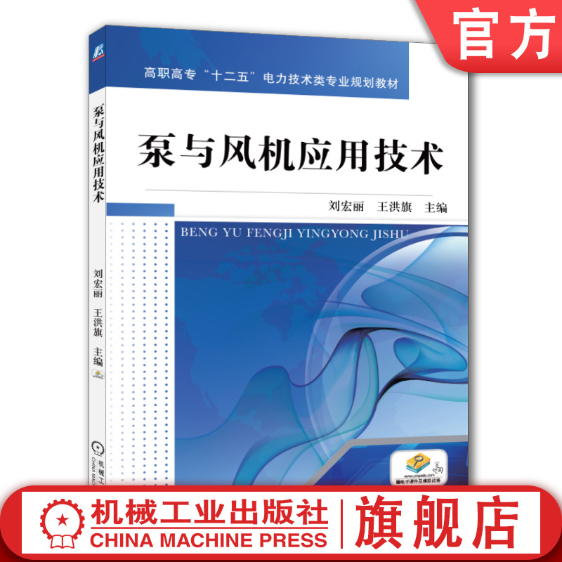 官网正版 泵与风机应用技术 刘宏丽 王洪旗 高职高专教材 9787111392484 机械工业出版社旗舰店