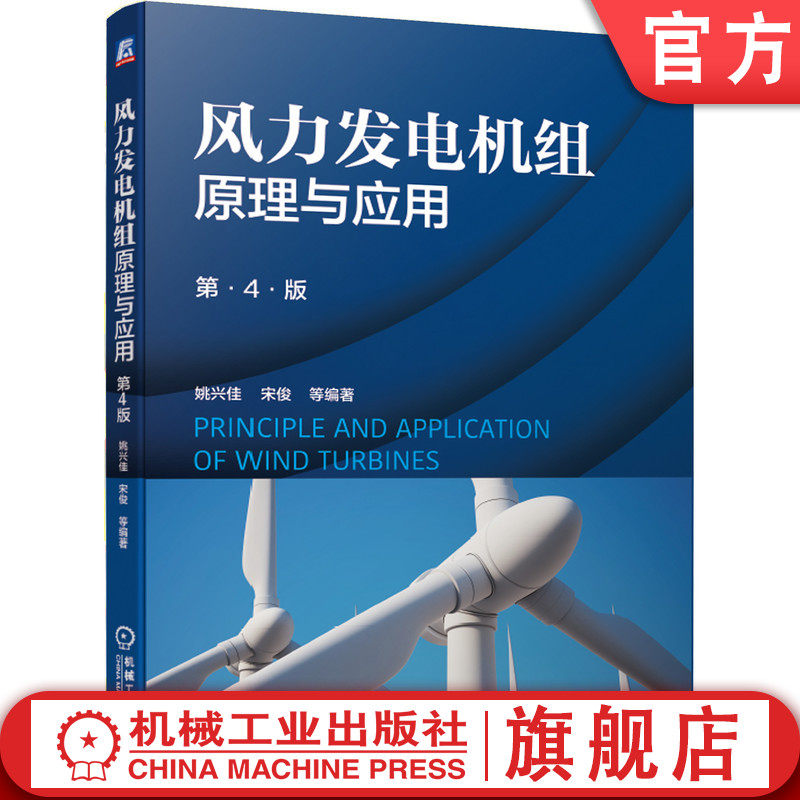 官网正版 风力发电机组原理与应用 第4版 姚兴佳 宋俊 高职高专教材  9787111653387 机械工业出版社旗舰店