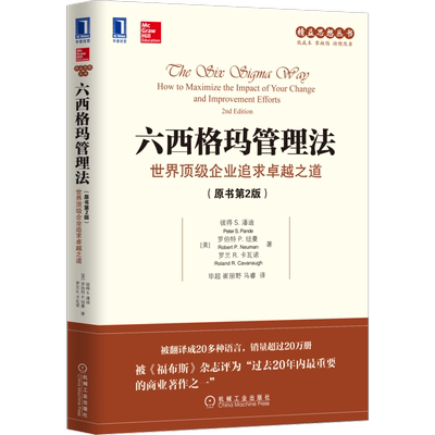 官网正版 六西格玛管理法 世界顶级企业追求卓越之道 原书第2版 彼得 潘迪 市场 服务 人力资源 财务 销售 客户服务 生产效率