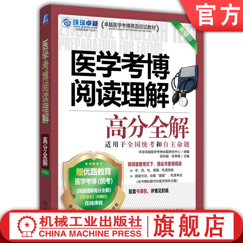 官网正版 2026医学考博阅读理解高分全解医学考博 环球卓越 基础高频词单词包 送纸质试卷 医学考博 阅读理解 高分全解