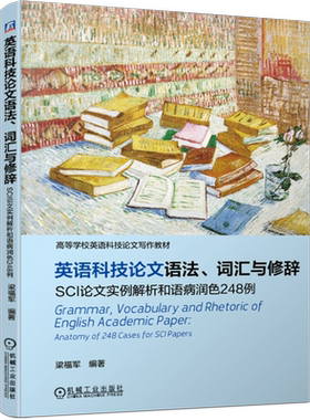 官网正版 英语科技论文语法 词汇与修辞 SCI论文实例解析和语病润色248例 梁福军 写作实例 语病 分类 常见易混淆词语用法对比