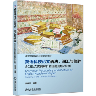 官网正版 英语科技论文语法 词汇与修辞 SCI论文实例解析和语病润色248例 梁福军 写作实例 语病 分类 常见易混淆词语用法对比