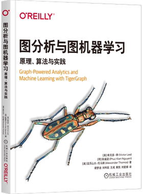 官网正版 图分析与图机器学习：原理、算法与实践 基于TigerGraph Victor Lee 涵盖多种当代业务需求的真实案例  机械工业出版社