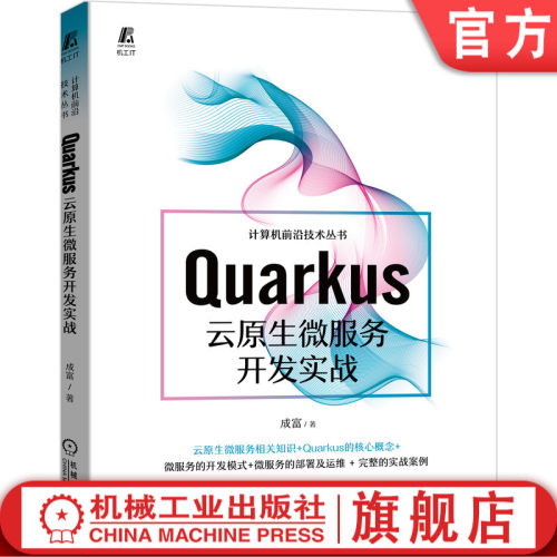 正版书籍 Quarkus云原生微服务开发实战 成富 Java开发 Quarkus核心概念+开发模式+部署运维+实战 9787111689553 机械工业出版社