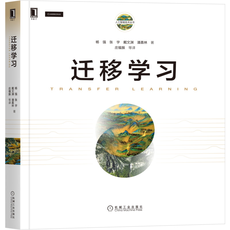 官网正版 迁移学习 杨强 张宇 戴文渊 潘嘉林 人工智能技术 机器学习 深度学习 理论算法 对话系统 城市计算 视觉 自然语言处理