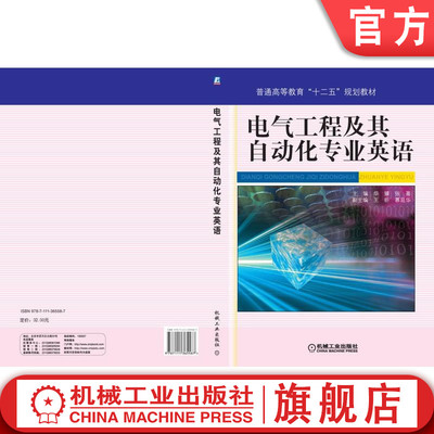 官网正版 电气工程及其自动化专业英语 华臻 普通高等教育教材 9787111365587 机械工业出版社旗舰店