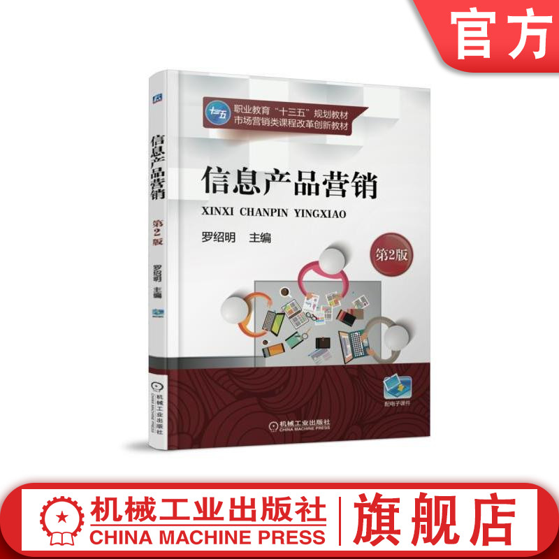 官网正版信息产品营销 第2版 罗绍明 职业教育十三五规划教材 市场营销类课程改革创新教材 9787111592877机械工业出版社