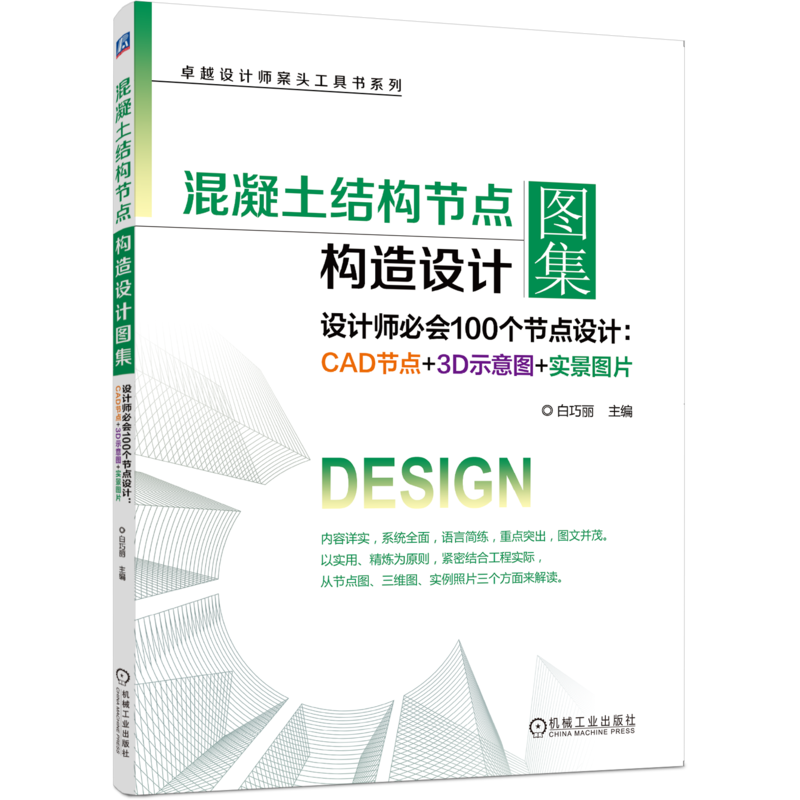 官网正版 混凝土结构节点构造设计图集 白巧丽 卓越设计师案头工具书系列 混凝土基础知识 构造节点 养护及成品保护