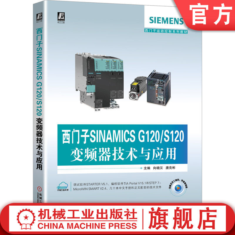 官网正版 西门子SINAMICS G120 S120变频器技术与应用 向晓汉 唐克彬 运行 功能 参数设置 西门子运动控制系列教材