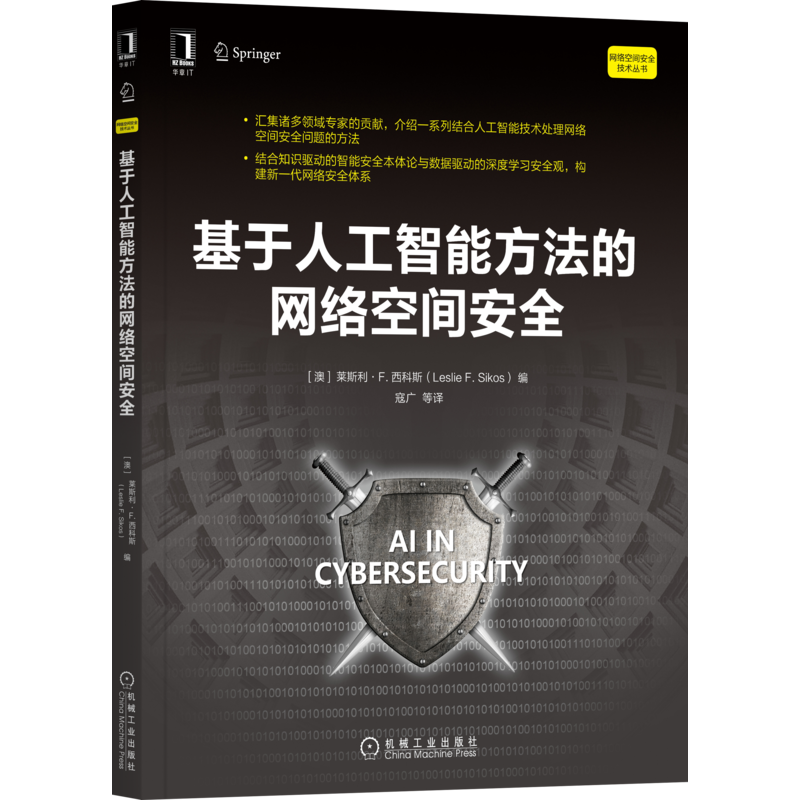 官网正版 基于人工智能方法的网络空间安全 莱斯利 西科斯 技术处理 威胁 恶意软件 战略防御机制 评估漏洞