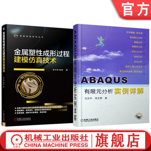 官网套装 金属塑性成形过程建模仿真 ABAQUS有限元分析实例详解 套装共2册 机械工业出版社