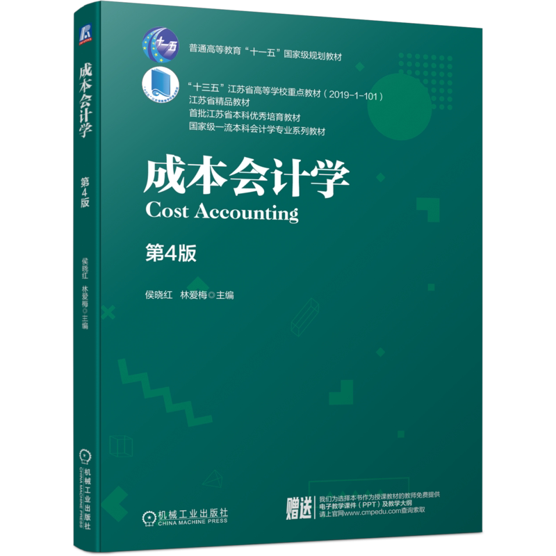 官网正版 成本会计学 第4版 侯晓红 林爱梅 普通高等教育十一五级规划教材 机械工业出版社旗舰店