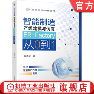 Factory从0到1 建模仿真 移动机器人 机械加工设备 虚拟仿真 零部件模型 智能制造产线建模与仿真ER 数控加工中心 陈孟元