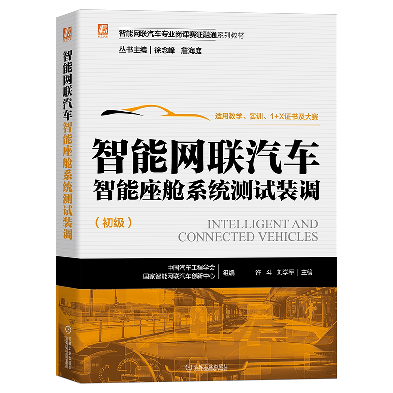 官网正版 智能网联汽车 智 能座舱系统测试装调 初级 许斗 刘学军 专业岗课赛证融通系列教材 9787111711711 机械工业出版社