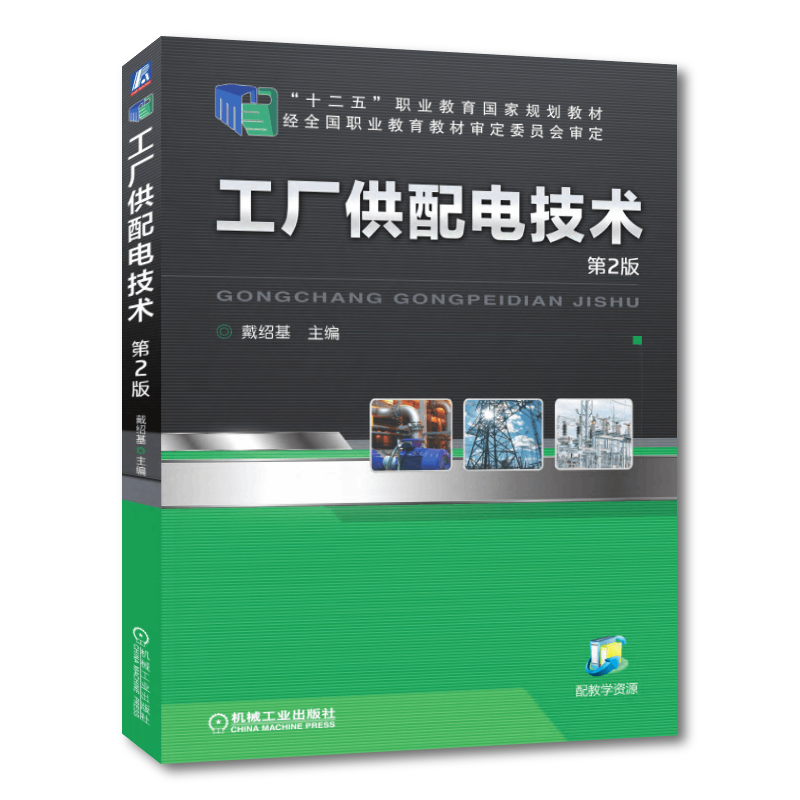 官网正版 工厂供配电技术 第2版 戴绍基 高等职业教育教材 9787111415183 机械工业出版社旗舰店