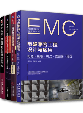 套装 官网正版 电磁兼容设计 共4册 产品设计的电磁兼容故障排除技术+电磁兼容原理与应用+ANSYS电磁兼容仿真与场景应用案例实战