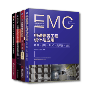 套装 官网正版 电磁兼容设计 共4册 产品设计的电磁兼容故障排除技术+电磁兼容原理与应用+ANSYS电磁兼容仿真与场景应用案例实战