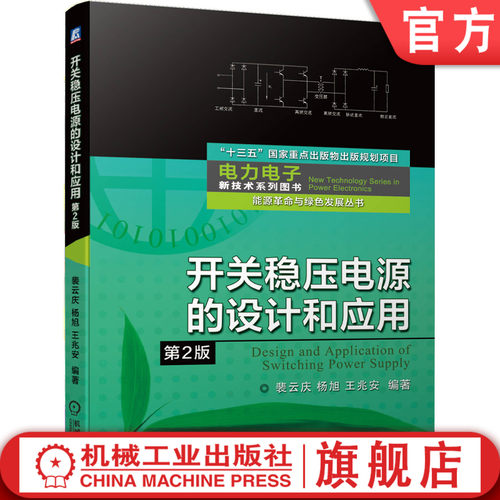 官网正版 开关稳压电源的设计和应用 第2版 裴云庆 杨旭 王兆安 十三五重点出版物规划项目 9787111661993 机械工业出版社