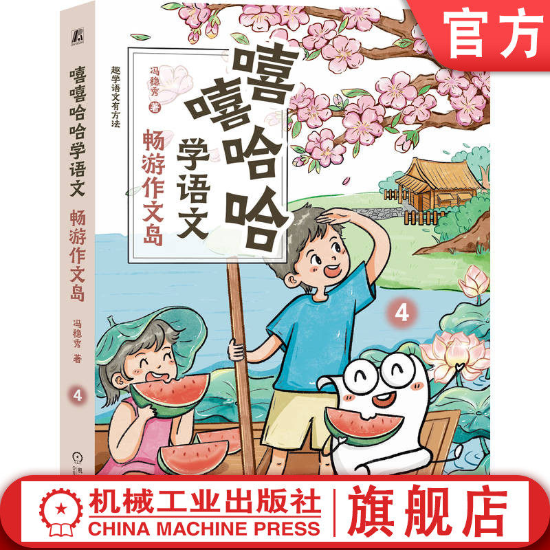 官网正版 嘻嘻哈哈学语文：畅游作文岛 冯稳秀 立意选材 巧妙构思 细节描写 素材积累 以小见大法 25 个写作技巧 机械工业出版社