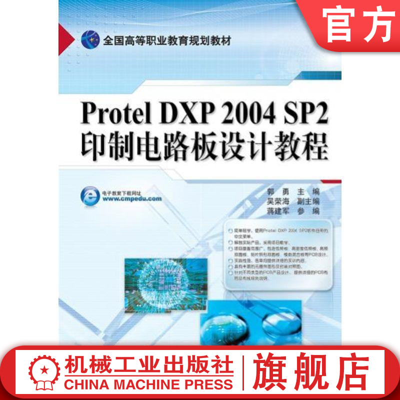 官网正版Protel DXP2004 SP2印制电路板设计教程 郭勇 吴荣海 姜建军 * *高等职业教育规划教材 9787111266082机械工业出版社