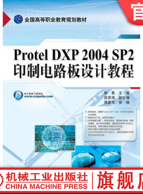 官网正版Protel DXP2004 SP2印制电路板设计教程 郭勇 吴荣海 姜建军 * *高等职业教育规划教材 9787111266082机械工业出版社