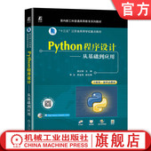 袁红娟 李生 机械工业出版 Python程序设计 社旗舰店 9787111733454 从基础到应用 普通高等教育系列教材 官网正版 李金海