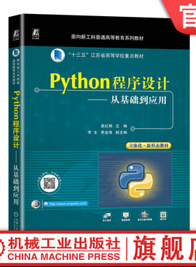 官网正版 Python程序设计 从基础到应用 袁红娟 李生 李金海 普通高等教育系列教材 9787111733454 机械工业出版社旗舰店