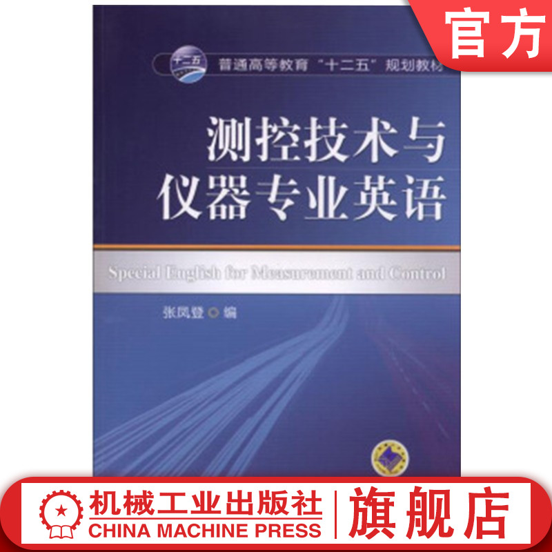 机械工业出版社教材测控技术