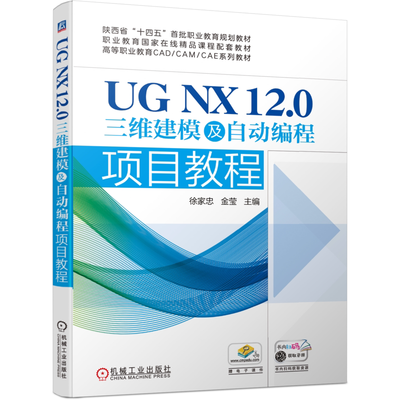 官网正版 UG NX 12.0三维建模及自动编程项目教程 徐家忠 金莹 高等职业教育系列教材 9787111737896 机械工业出版社旗舰店