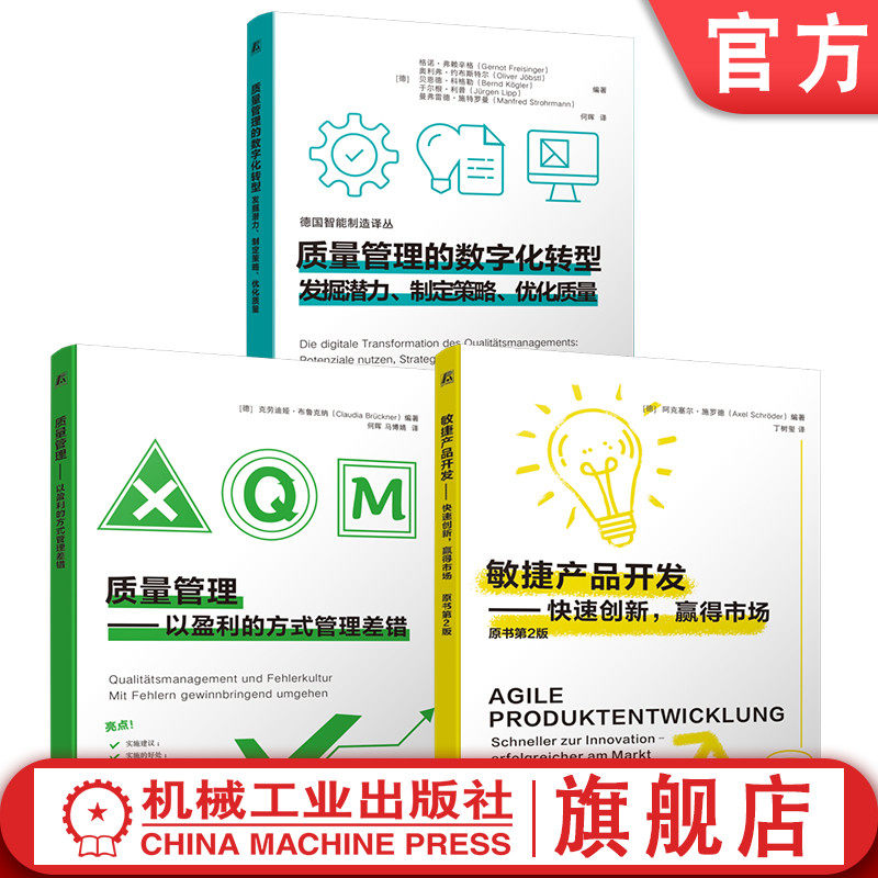 官网套装 质量管理的数字化转型:发掘潜力、制定策略、优化质量 敏捷产品开发 质量管理 创新 盈利共3册 企业管理 精益 敏捷开发
