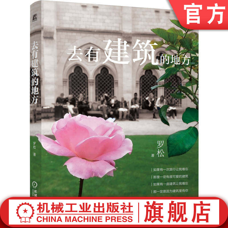 官网正版 去有建筑的地方 罗松 南新街 槐花 沧浪六亭 浮生六记 富春江畔 桃花源记 东京不只有爱情故事 泰晤士河 机械工业出版社