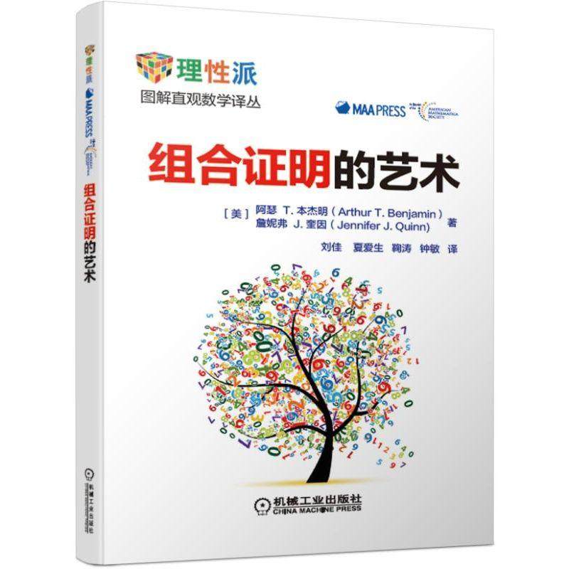 官方正版 组合证明的艺术 阿瑟 T 本杰明 身边的数学译丛  方式 恒等式 线性递推 定理 逆定理