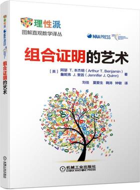 【正版包邮】组合证明的艺术 阿瑟 T 本杰明 身边的数学译丛 方式 恒等式 线性递推 定理 逆定理 机械工业出版社