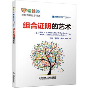 数学译丛 组合证明 本杰明 官方正版 方式 定理 阿瑟 线性递推 艺术 逆定理 恒等式 身边