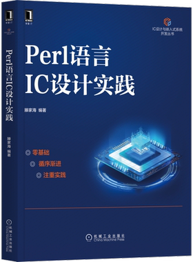 官网正版 Perl语言IC设计实践 滕家海 变量 子例程 正则表达式 模拟线路 数字线路 版图 应用案例 代码风格