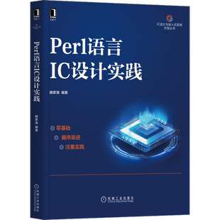官网正版 Perl语言IC设计实践 滕家海 变量 子例程 正则表达式 模拟线路 数字线路 版图 应用案例 代码风格