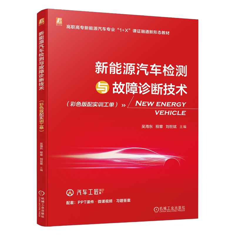 新能源汽车检测与故障诊断技术