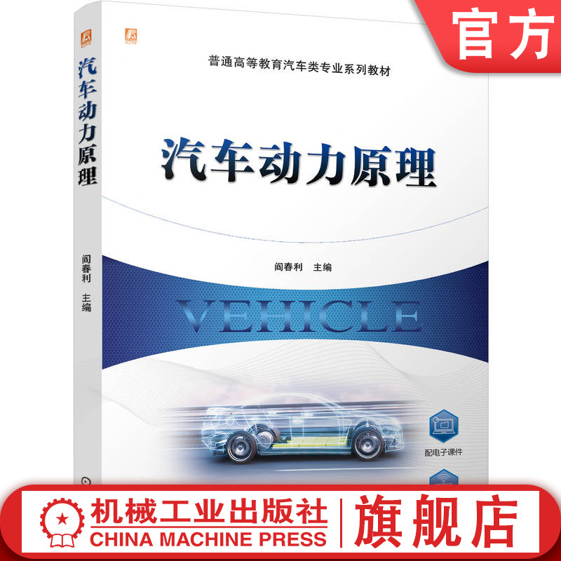 官网正版 汽车动力原理 全面解析汽车动力核心原理 阎春利 9787111779742 机械工业出版社 教材