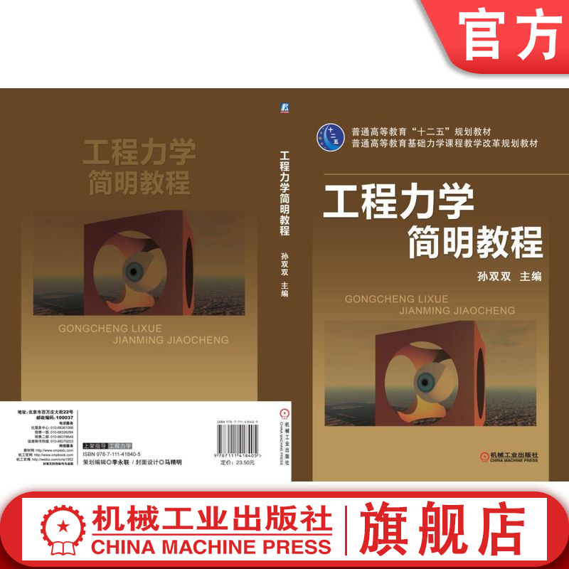 官网正版 工程力学简明教程 孙双双 普通高等教育教材 9787111418405 机械工业出版社旗舰店