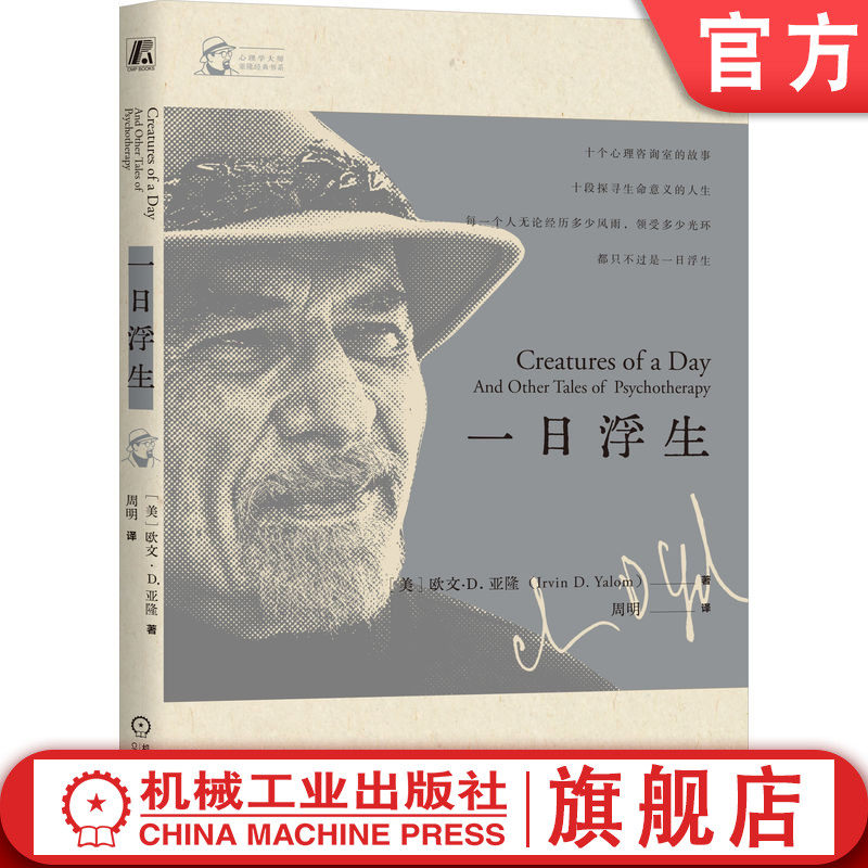 签章版 一日浮生 欧文·D.亚隆 直视骄阳 生命的礼物 存在主义 存在主义心理学 孤独 意义 给心理治疗师的礼物 当尼采哭泣