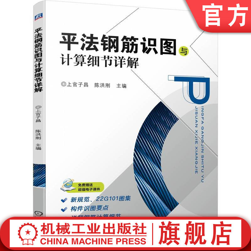 官网正版 平法钢筋识图与计算细节详解 上官子昌 陈洪刚 构件 通长筋 架立筋 竖向加腋构造 板带 支座负筋 剪力墙 加工 下料尺寸